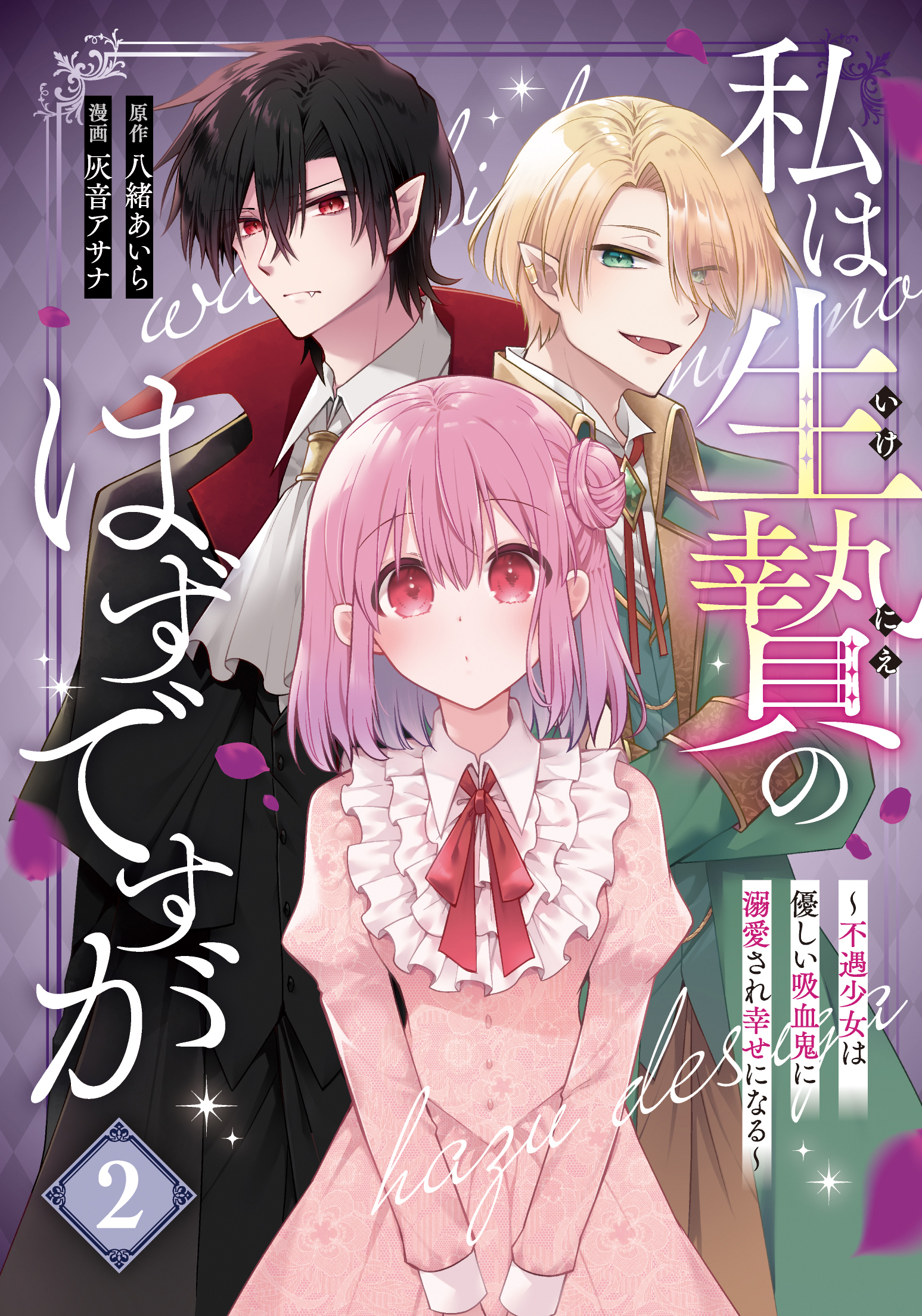 私は生贄のはずですが~不遇少女は優しい吸血鬼に溺愛され幸せになる~