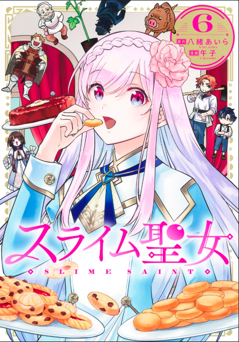 スライム聖女 6巻